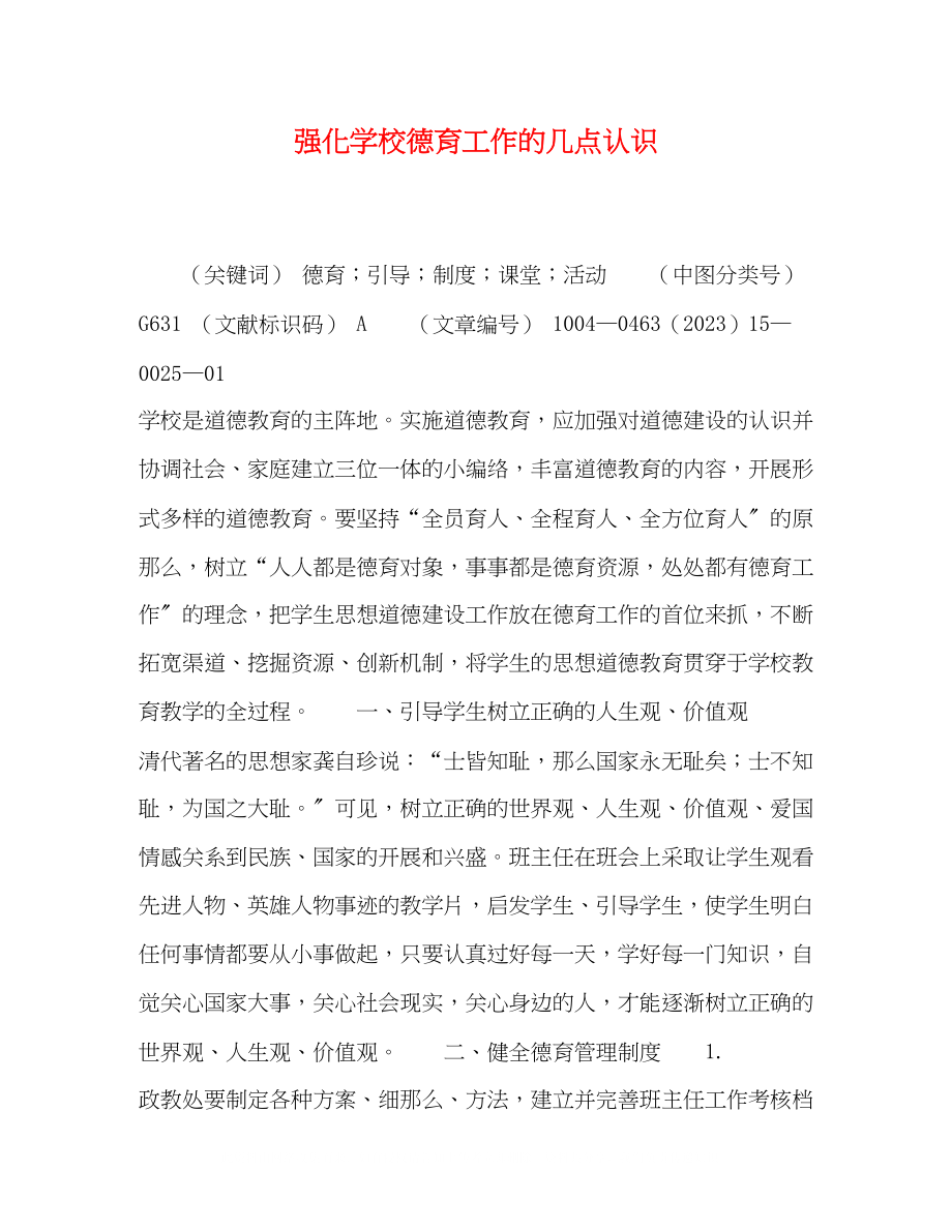 2023年化学校德育工作的几点认识.docx_第1页