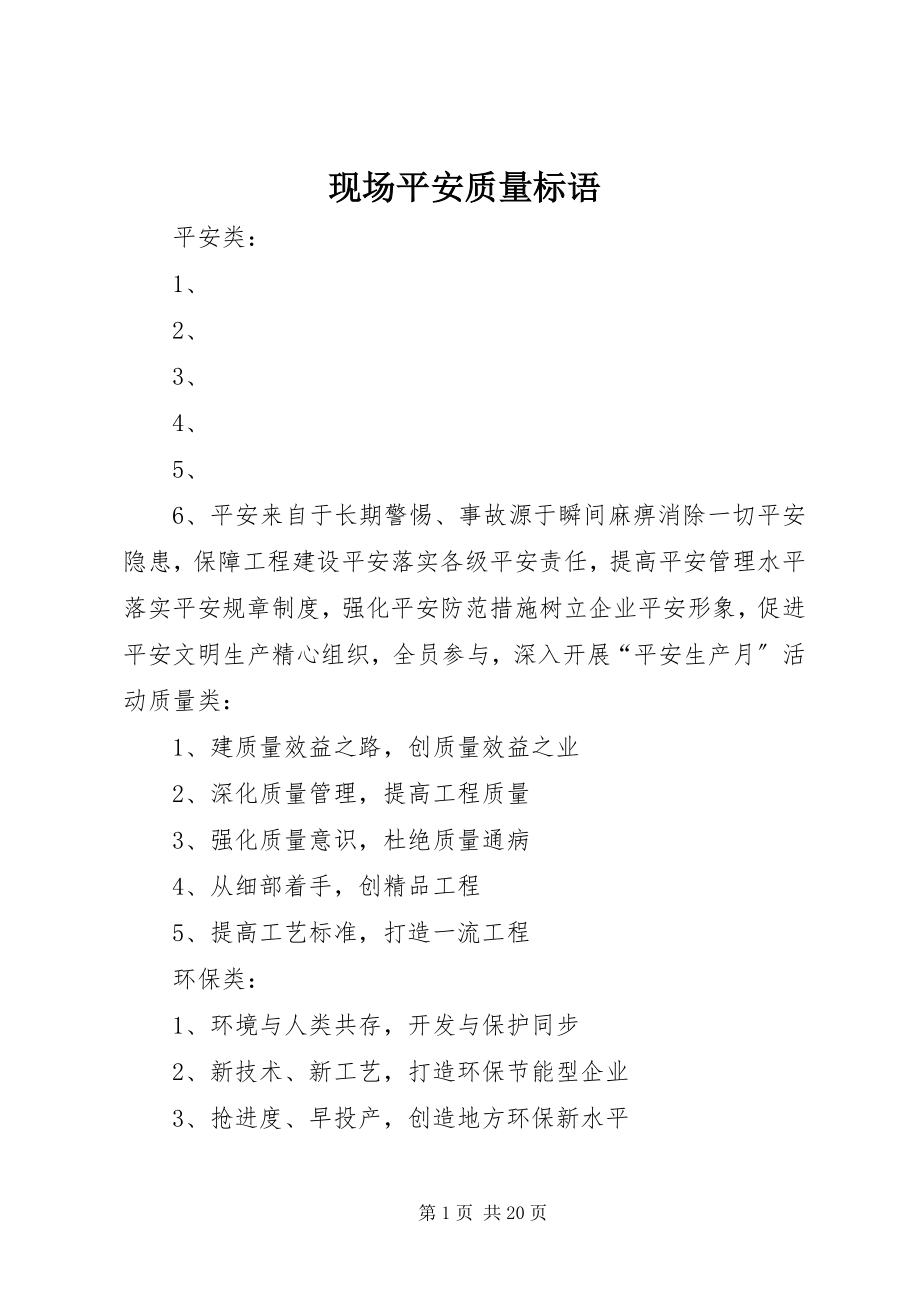 2023年现场安全质量标语.docx_第1页