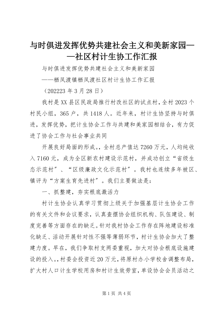 2023年与时俱进发挥优势共建社会主义和美新家园社区村计生协工作汇报.docx_第1页