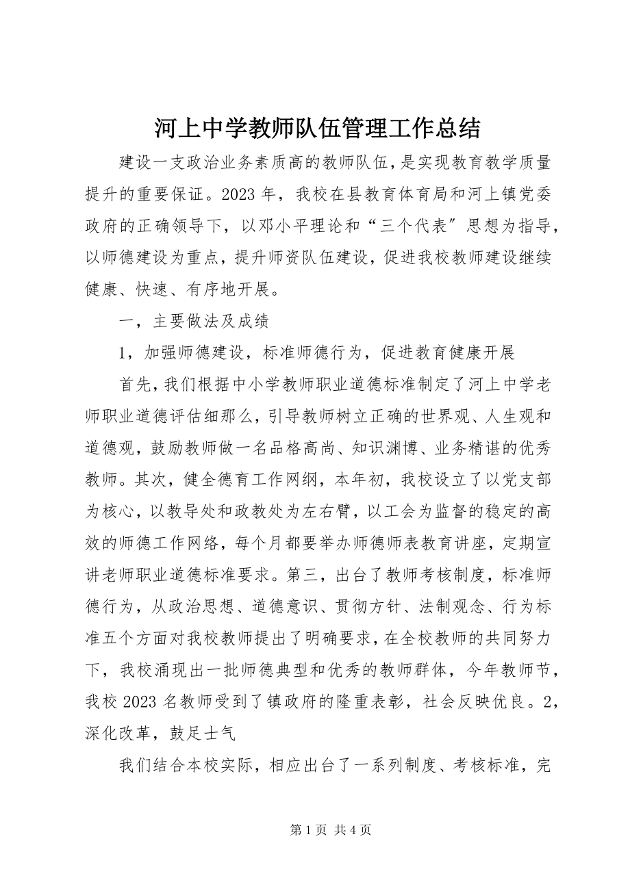 2023年河上中学教师队伍管理工作总结.docx_第1页