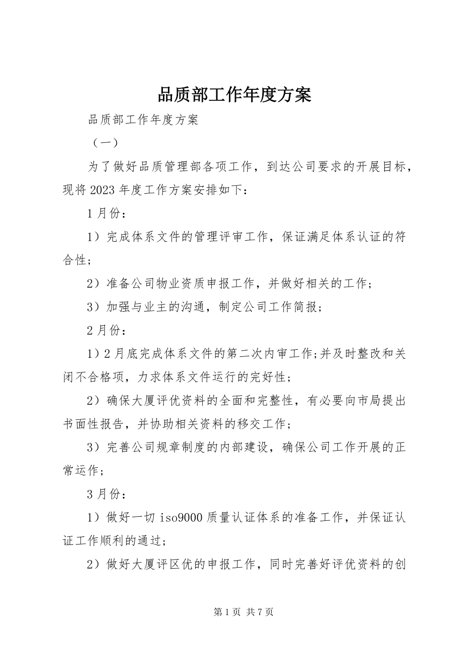 2023年品质部工作年度计划.docx_第1页