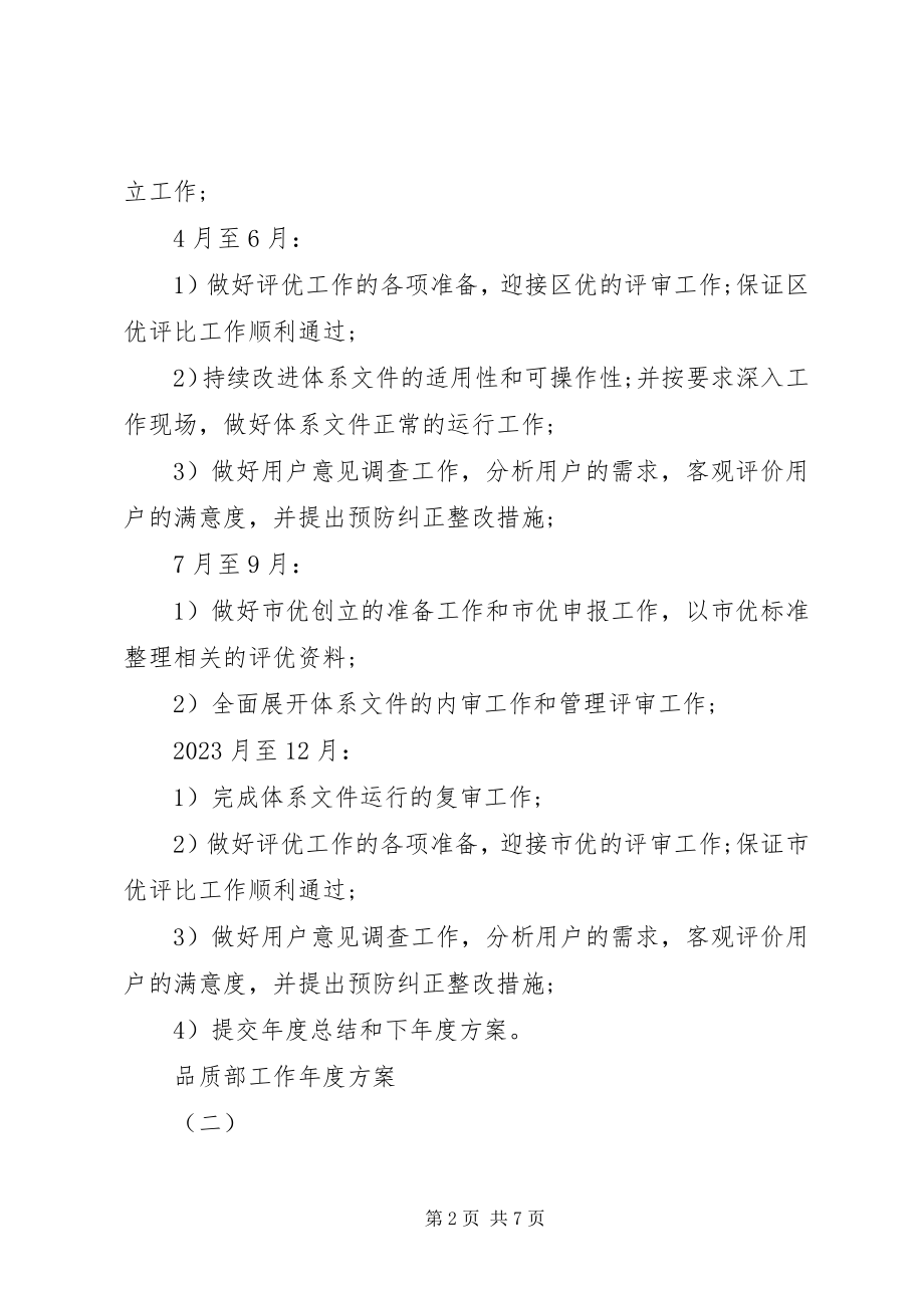 2023年品质部工作年度计划.docx_第2页