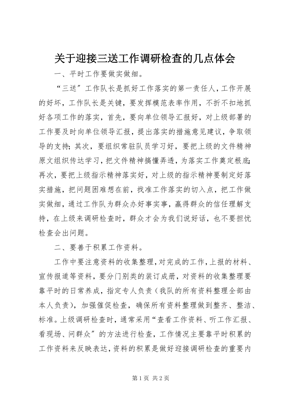 2023年迎接三送工作调研检查的几点体会.docx_第1页