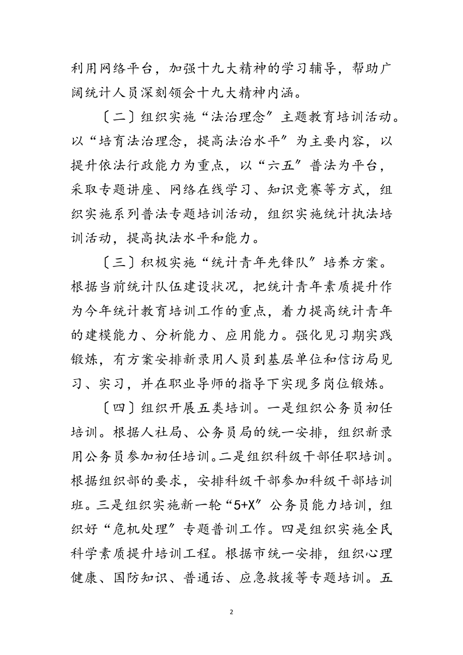 2023年统计局年度教育培训计划范文.doc_第2页