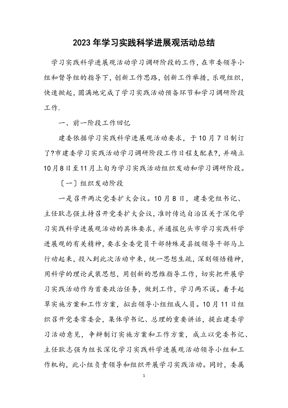 2023年学习实践科学发展观活动总结.docx_第1页