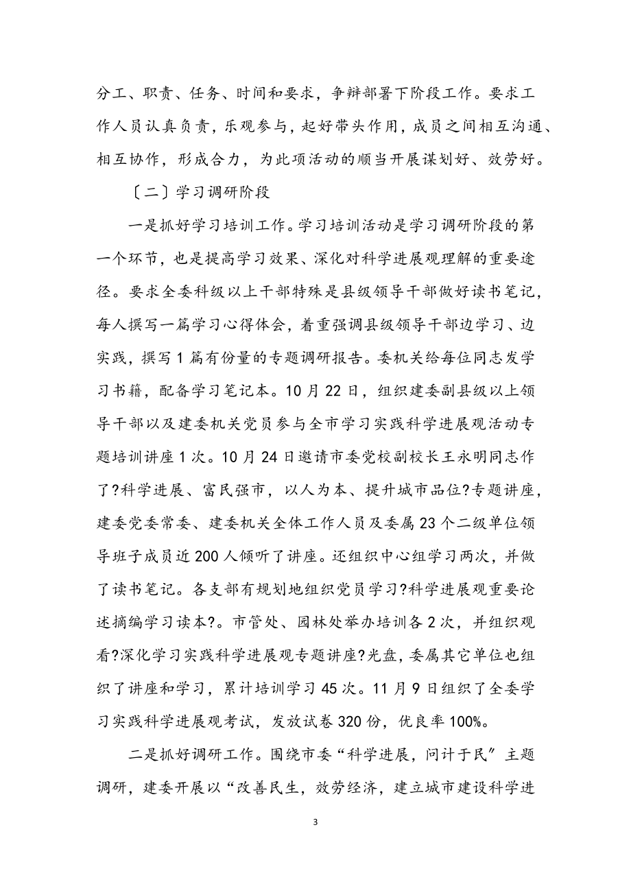 2023年学习实践科学发展观活动总结.docx_第3页