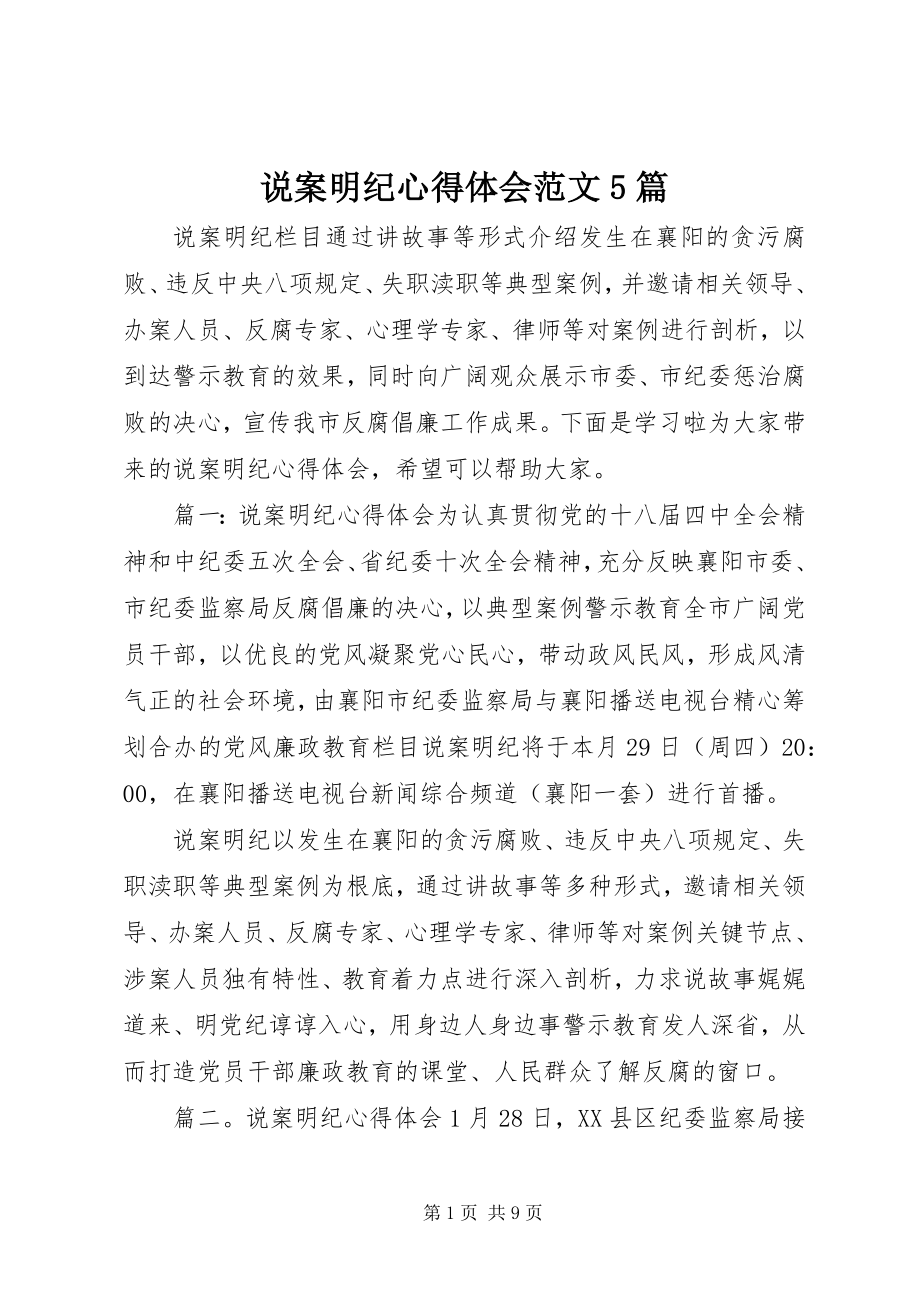 2023年说案明纪心得体会5篇.docx_第1页