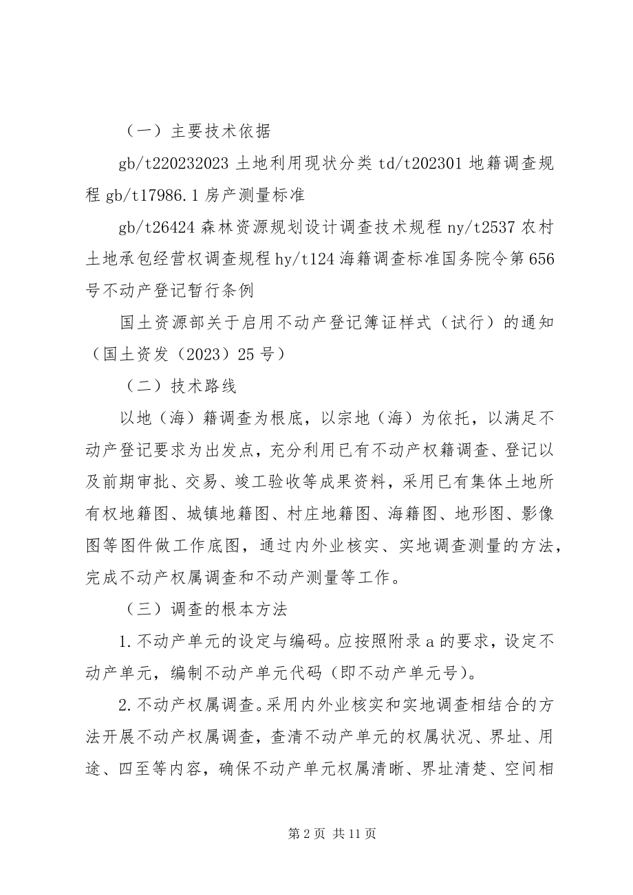 2023年不动产权籍调查新编.docx_第2页