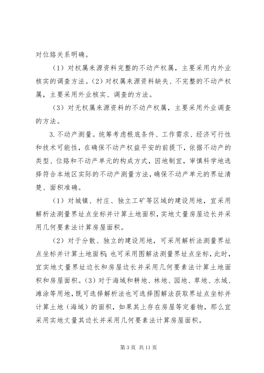 2023年不动产权籍调查新编.docx_第3页