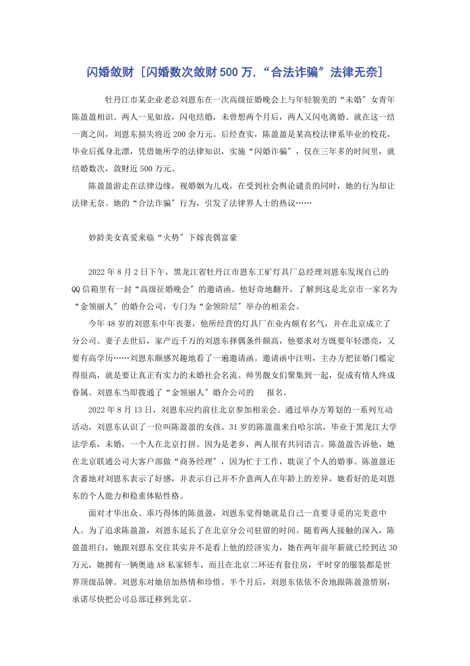 2023年闪婚敛财闪婚数次敛财500万“合法诈骗”法律无奈.docx_第1页