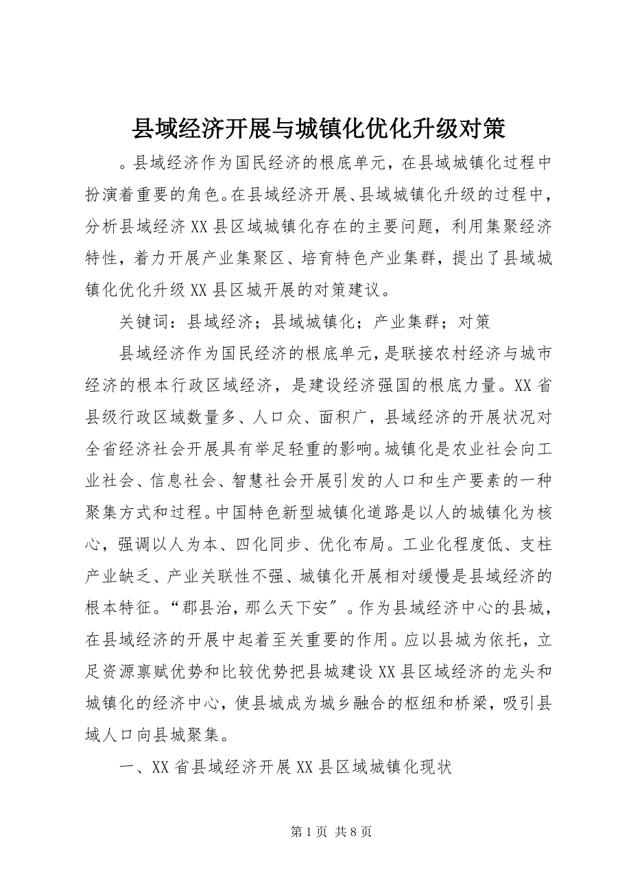 2023年县域经济发展与城镇化优化升级对策.docx_第1页