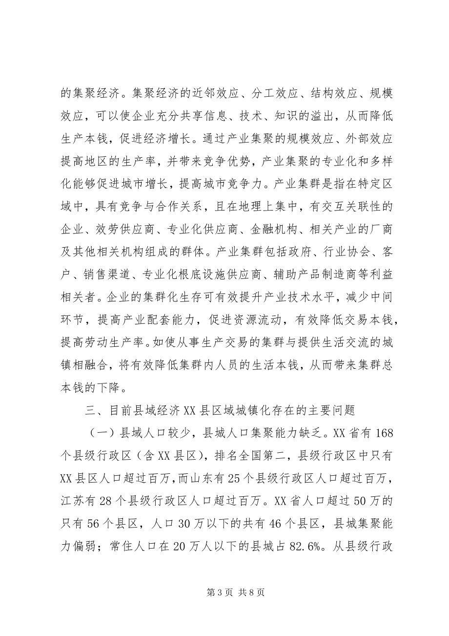 2023年县域经济发展与城镇化优化升级对策.docx_第3页