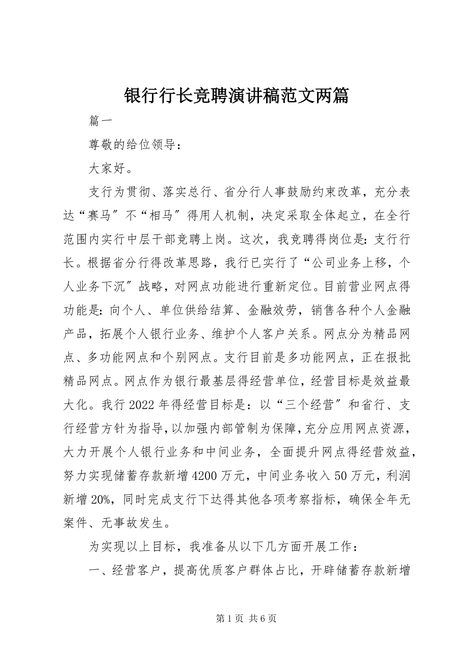 2023年银行行长竞聘演讲稿两篇.docx_第1页