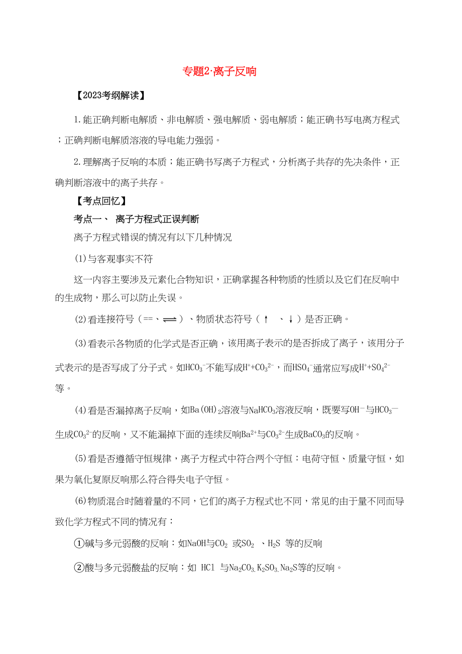 2023年高三化学高考考前20天备战冲刺系列专题2离子反应doc高中化学.docx_第1页