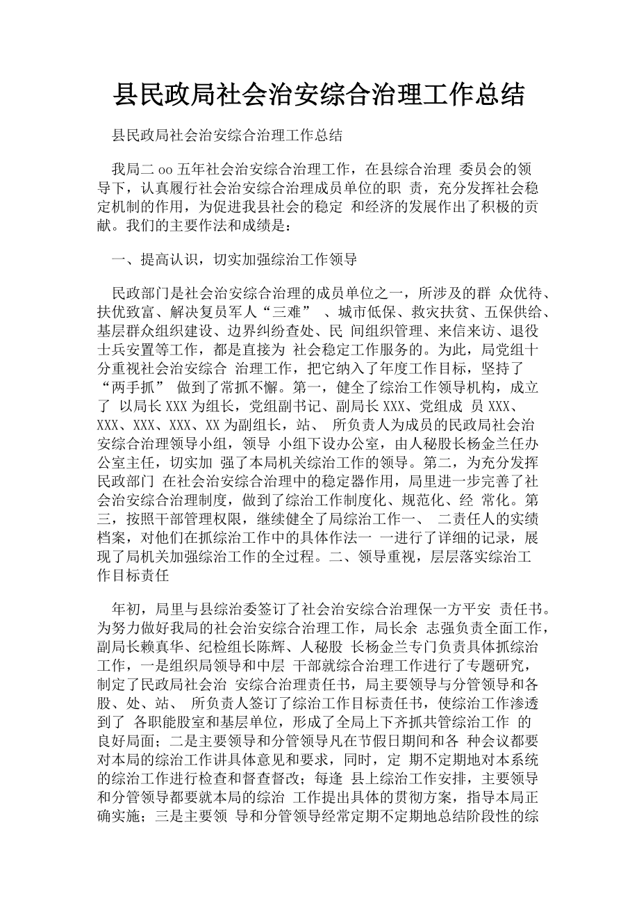 2023年县民政局社会治安综合治理工作总结.doc_第1页