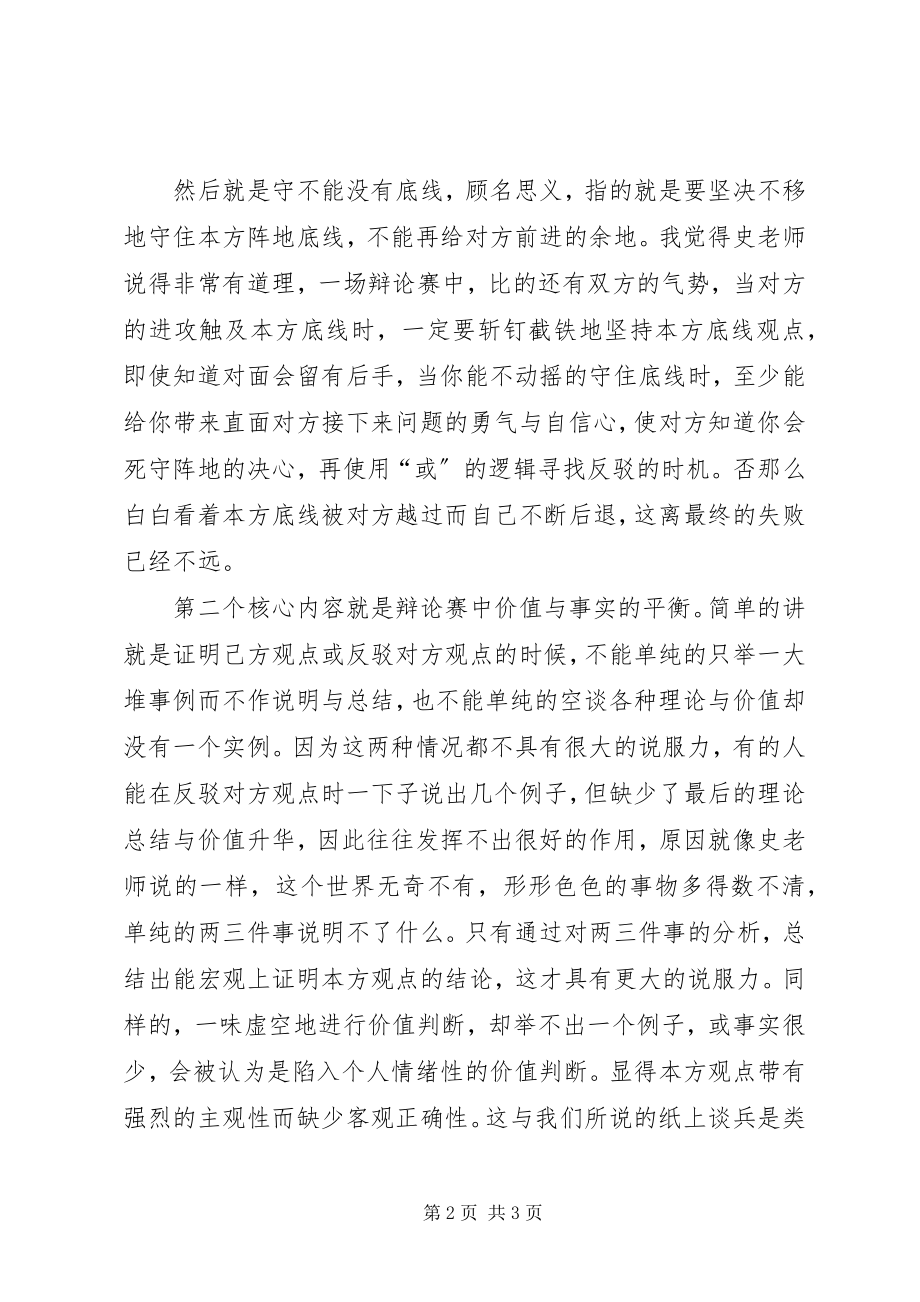 2023年选修课《辩论修养》攻辩中的破与立观后心得.docx_第2页