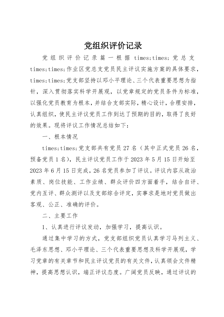 2023年党组织评价记录.docx_第1页