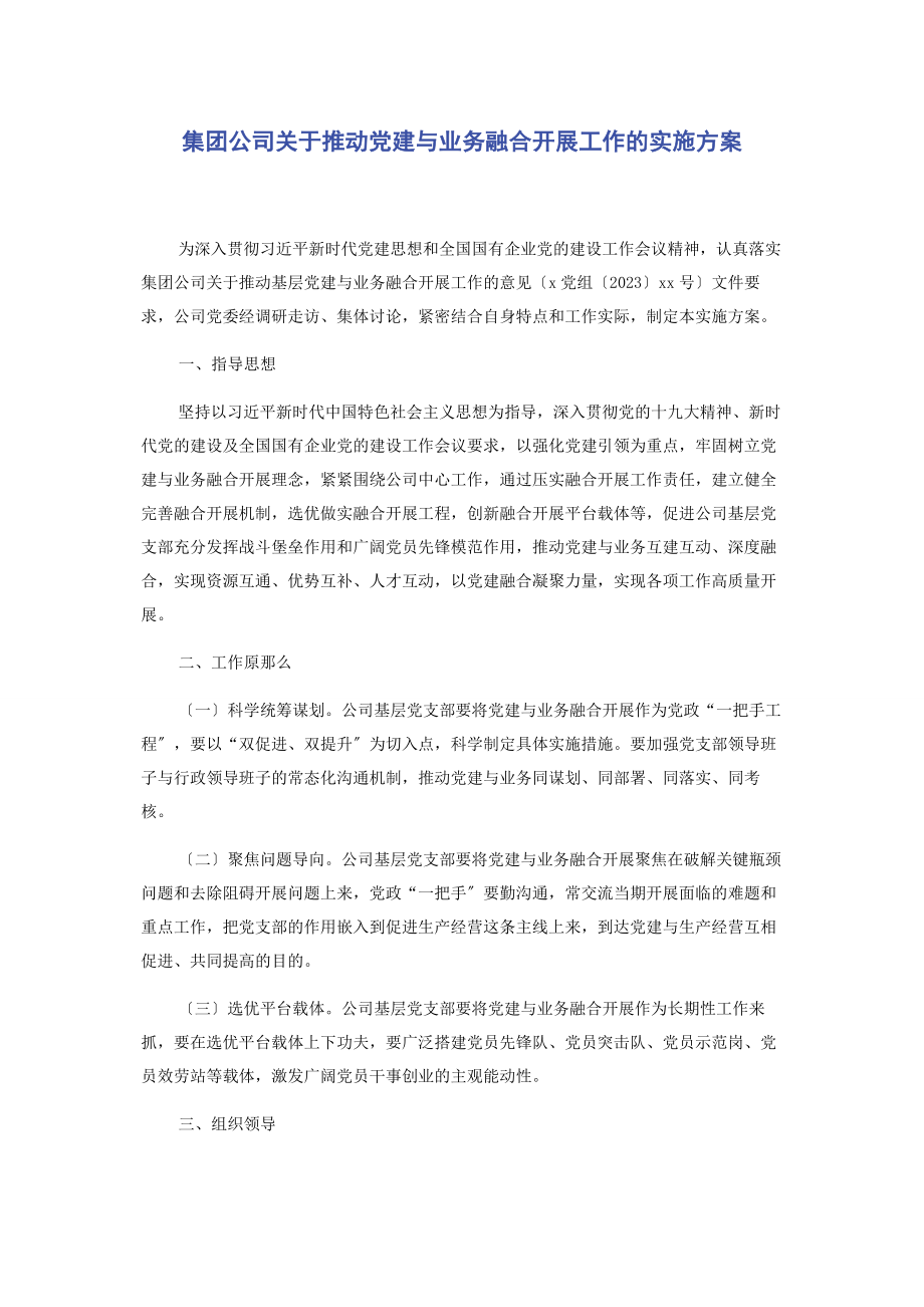 2023年集团公司推动党建与业务融合发展工作的实施方案.docx_第1页