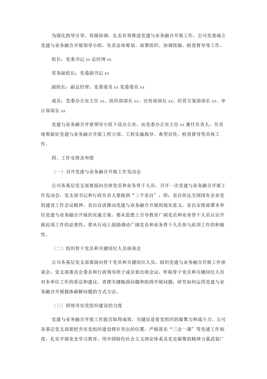 2023年集团公司推动党建与业务融合发展工作的实施方案.docx_第2页