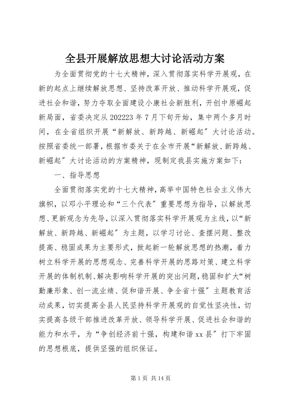 2023年全县开展解放思想大讨论活动方案.docx_第1页