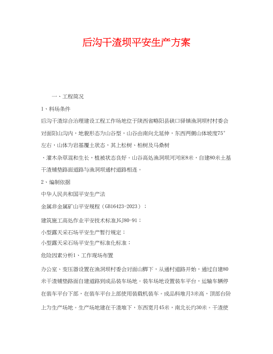 2023年《安全管理文档》之后沟干渣坝安全生产方案.docx_第1页