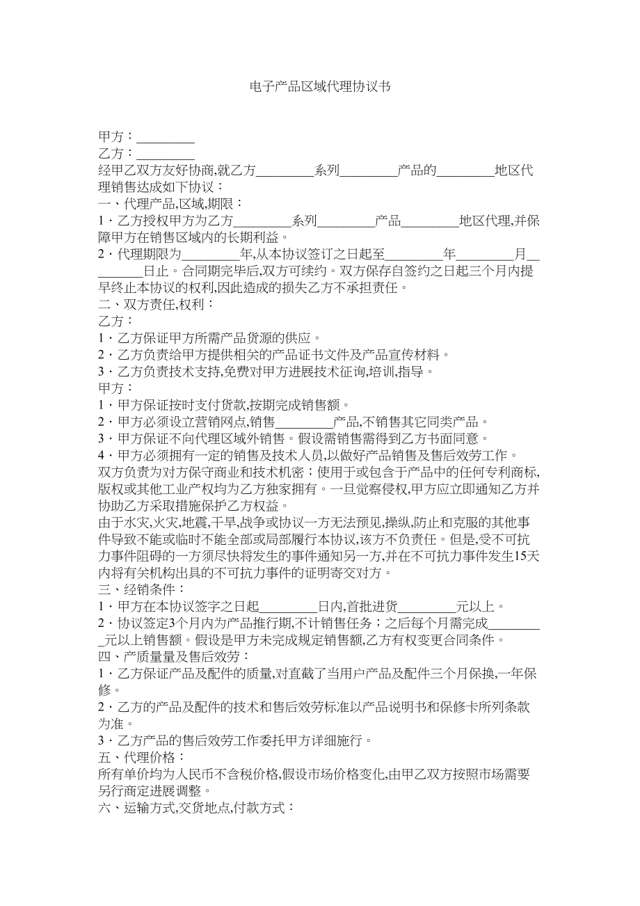 2023年电子产品区域代理协议书.docx_第1页