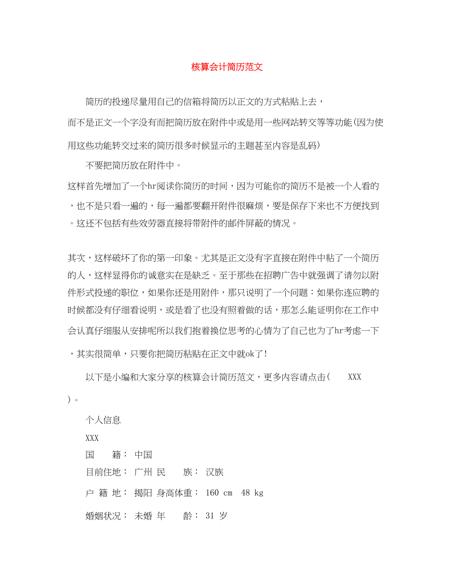 2023年核算会计简历范文.docx_第1页