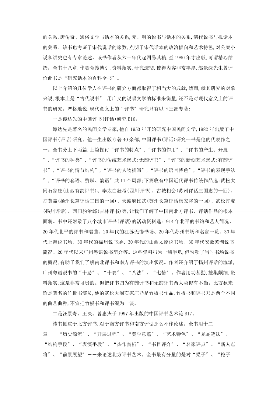 2023年评书艺人单田芳现状中国评书研究的现状与思考.docx_第3页