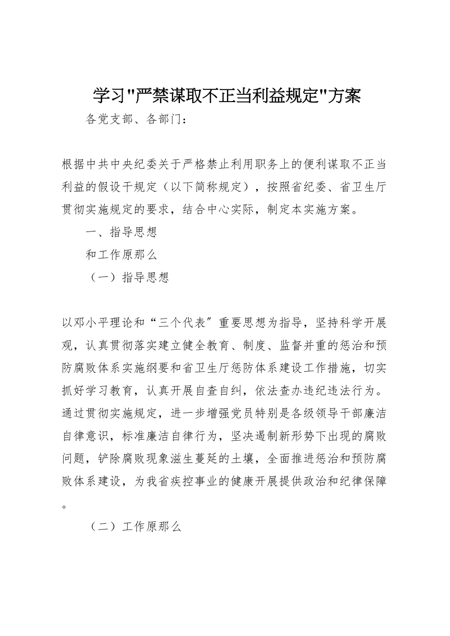 2023年学习严禁谋取不正当利益规定方案 3.doc_第1页