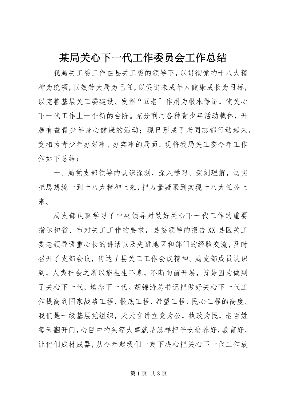 2023年某局关心下一代工作委员会工作总结.docx_第1页