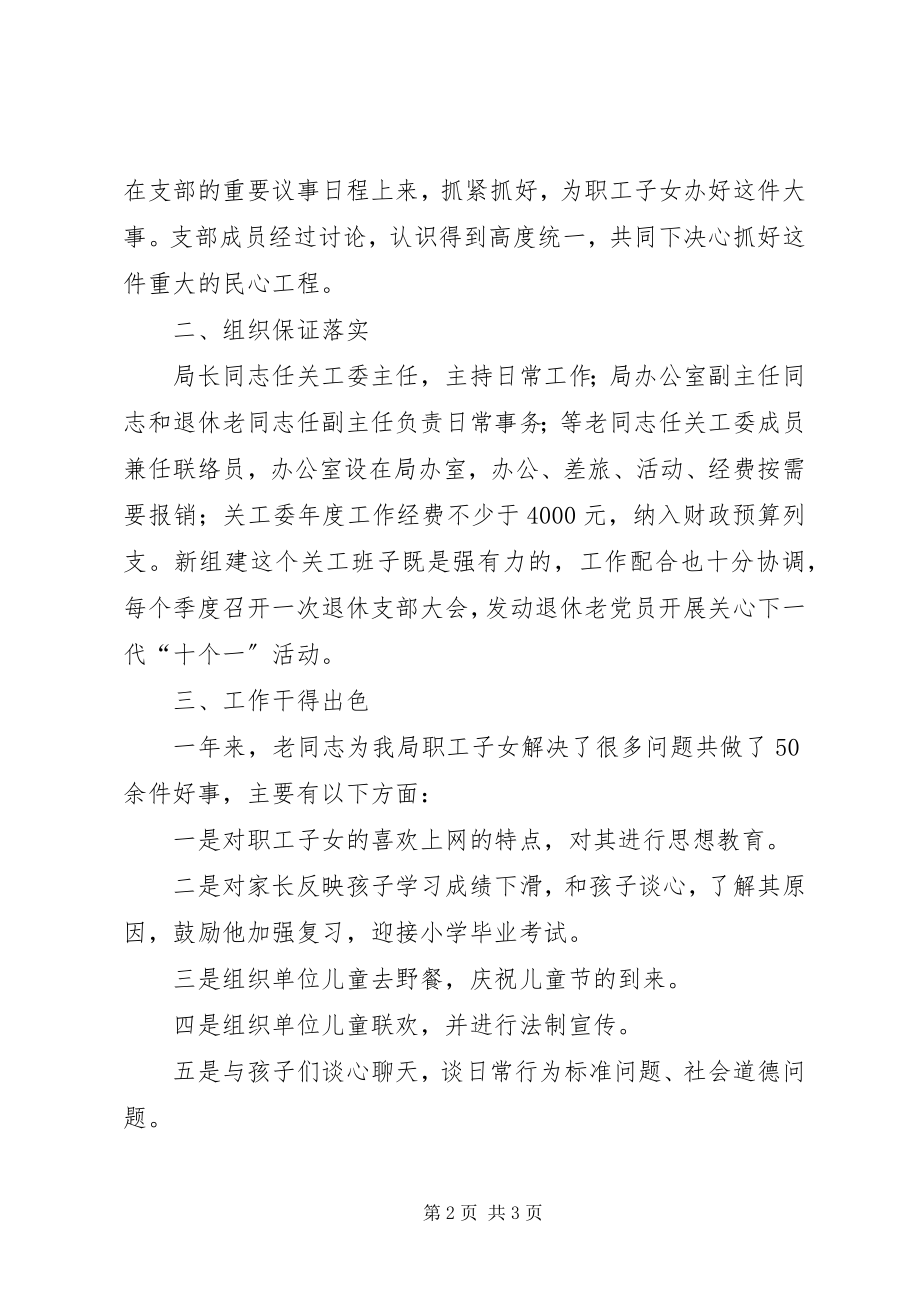 2023年某局关心下一代工作委员会工作总结.docx_第2页