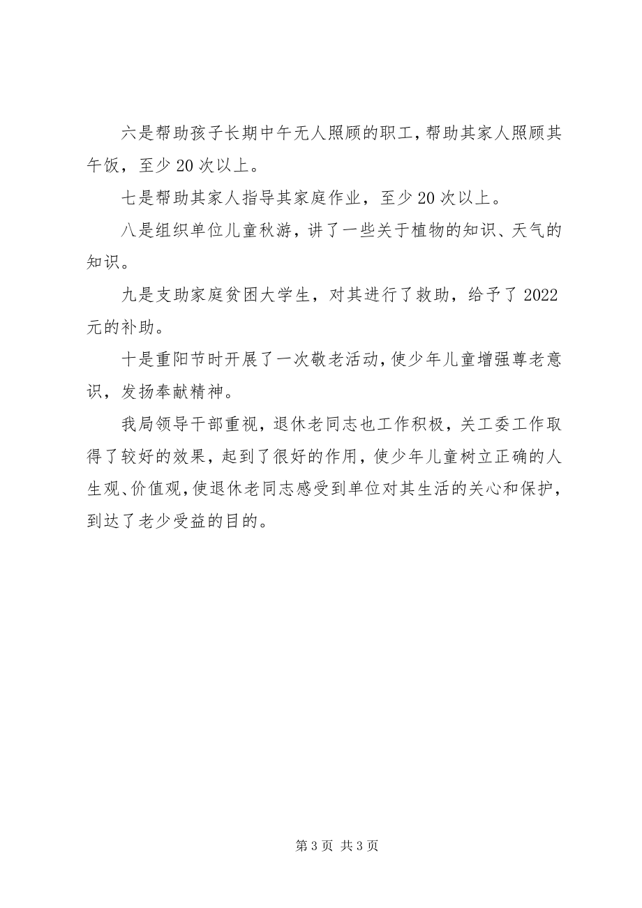 2023年某局关心下一代工作委员会工作总结.docx_第3页