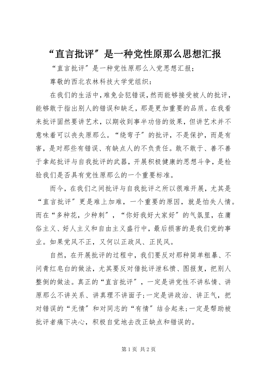 2023年“直言批评”是一种党性原则思想汇报新编.docx_第1页