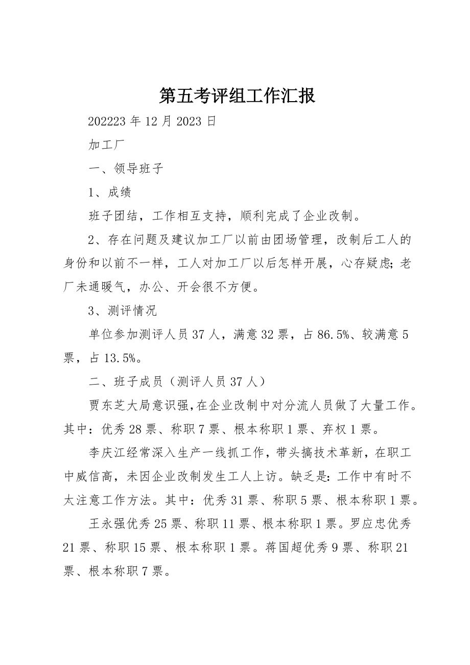 2023年第五考评组工作汇报新编.docx_第1页