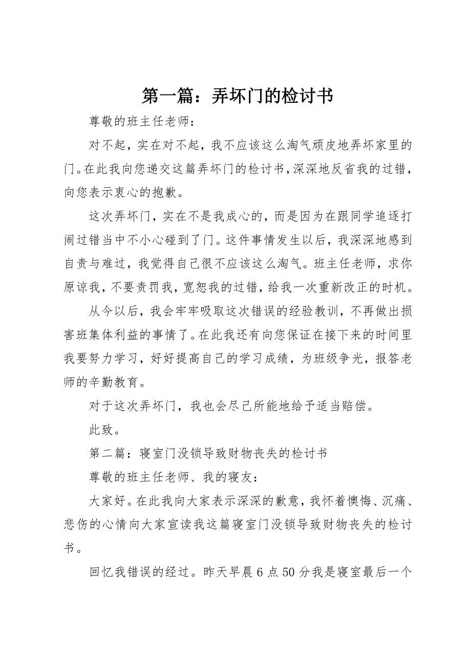 2023年xx弄坏门的检讨书新编.docx_第1页