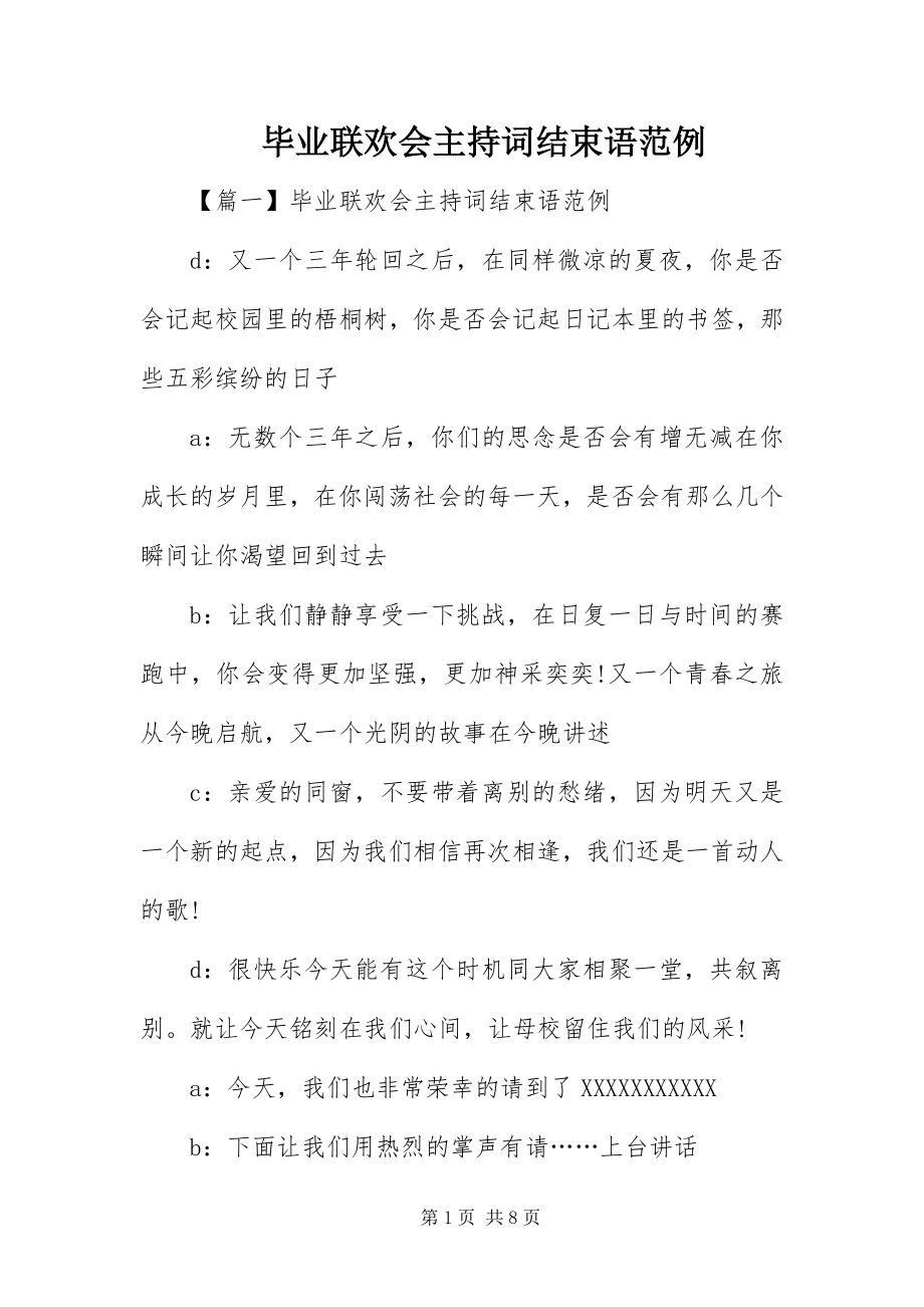 2023年毕业联欢会主持词结束语范例新编.docx_第1页