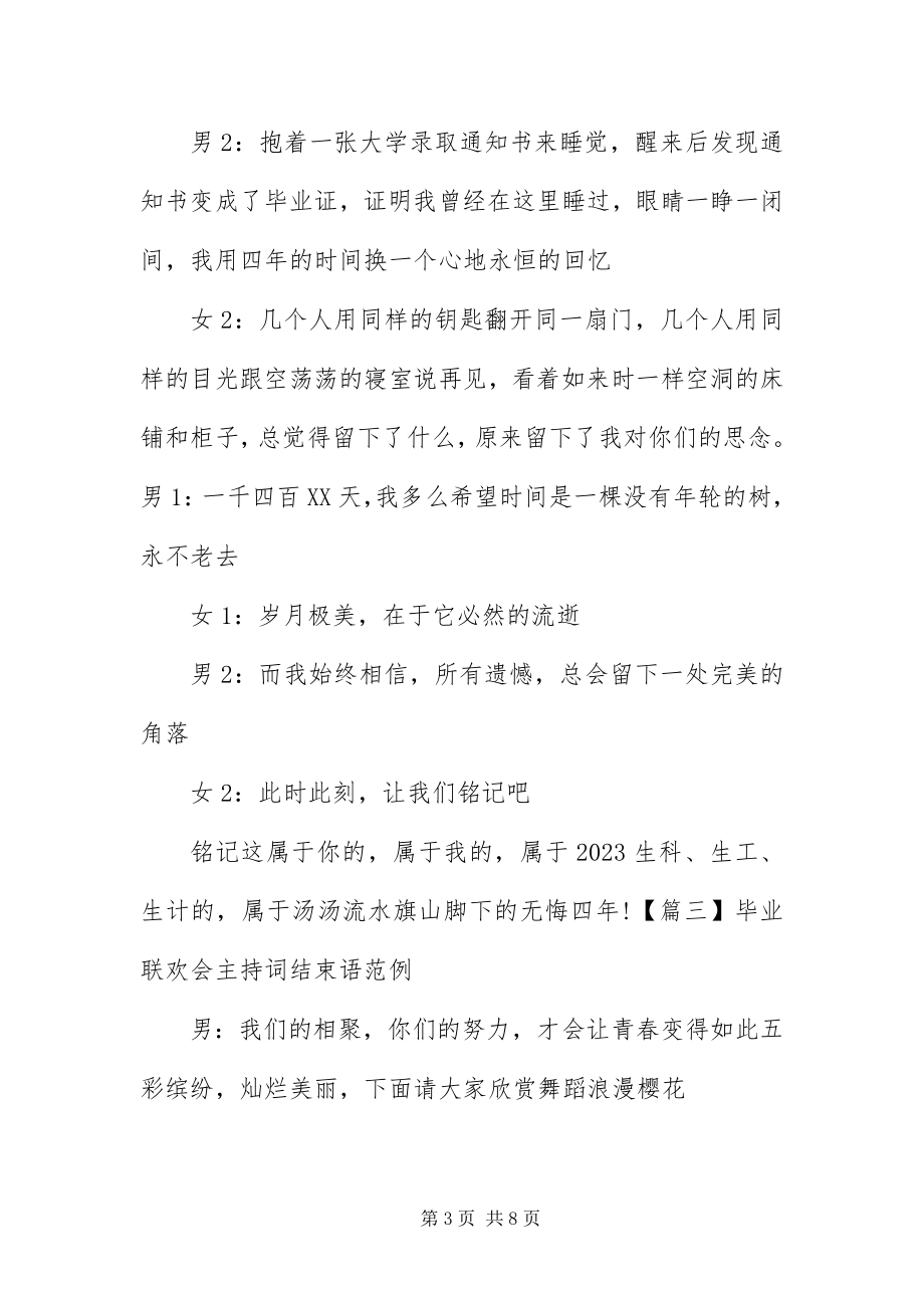 2023年毕业联欢会主持词结束语范例新编.docx_第3页