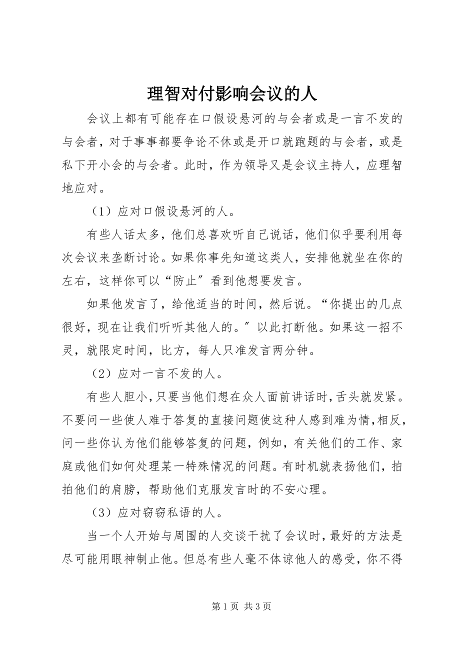 2023年理智对付影响会议的人.docx_第1页