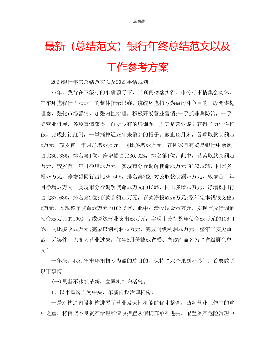 2023年总结银行终总结以及工作计划.docx_第1页