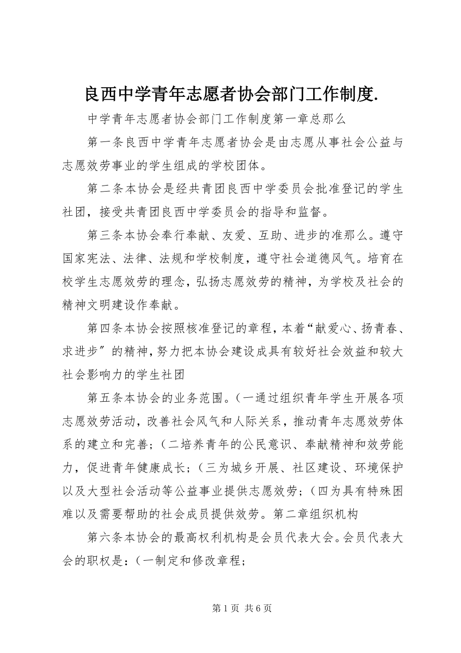 2023年良西中学青志愿者协会部门工作制度.docx_第1页