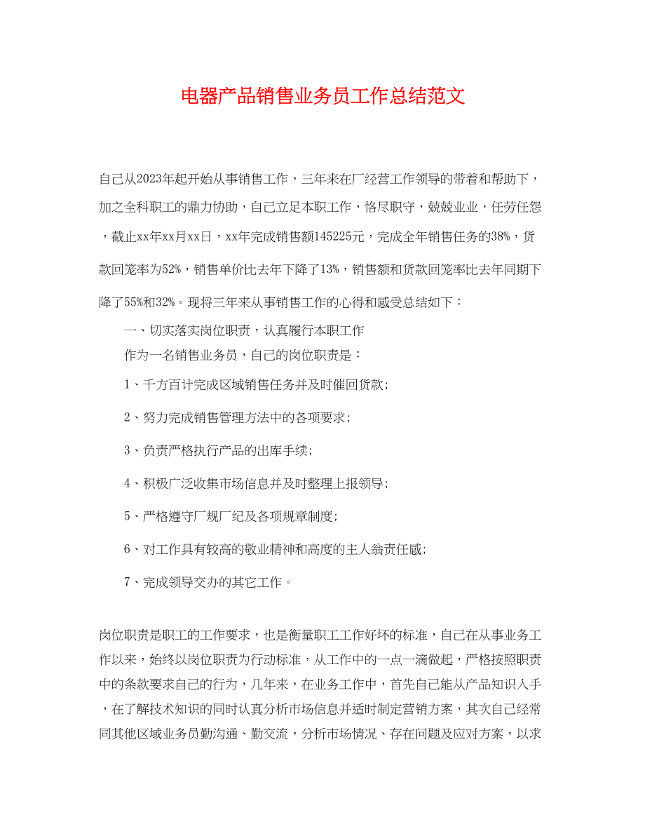 2023年电器产品销售业务员工作总结.docx_第1页