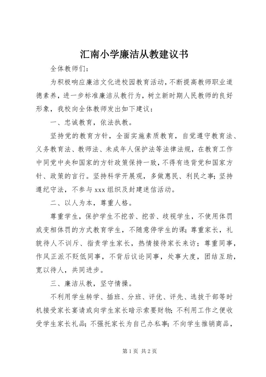 2023年汇南小学廉洁从教倡议书.docx_第1页