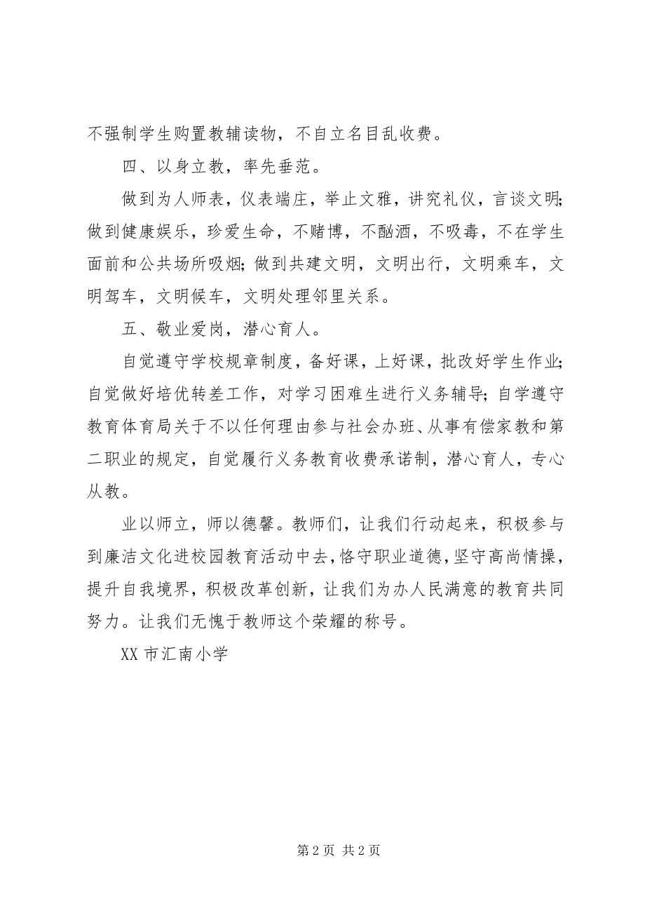 2023年汇南小学廉洁从教倡议书.docx_第2页