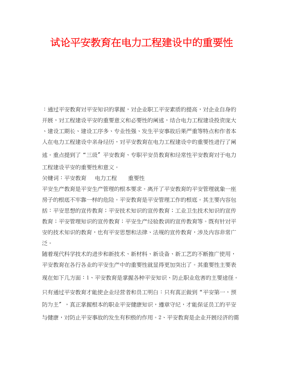 2023年《安全教育》之试论安全教育在电力工程建设中的重要性.docx_第1页