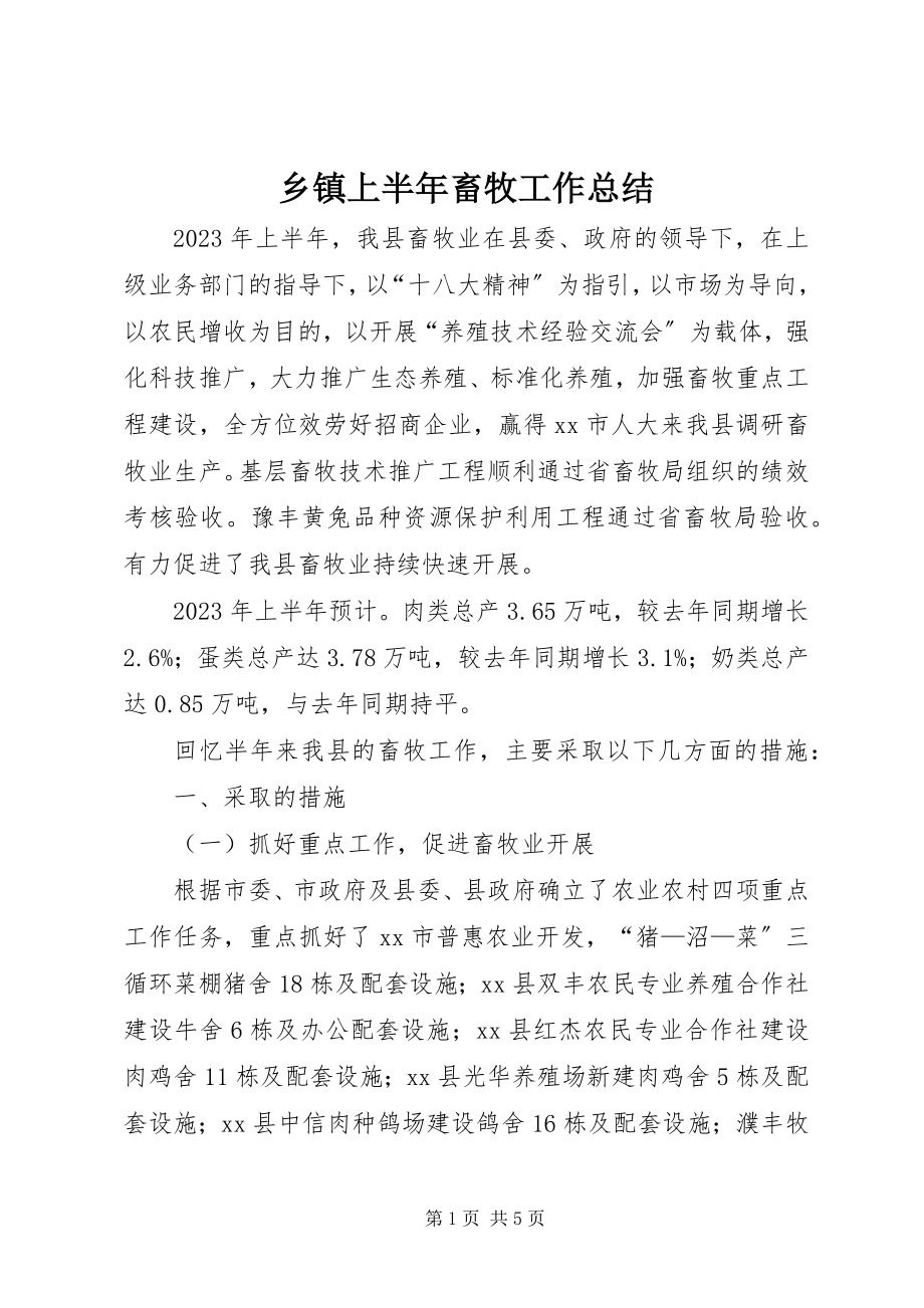 2023年乡镇上半年畜牧工作总结.docx_第1页