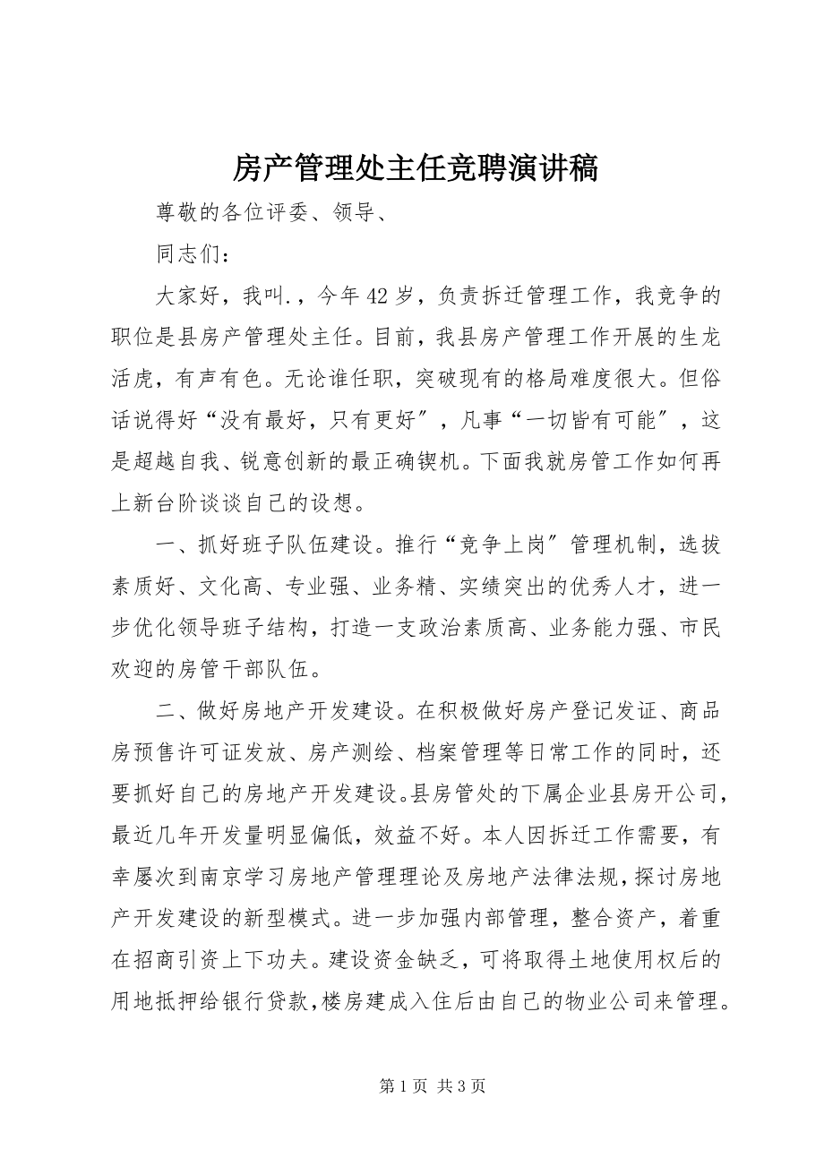 2023年房产管理处主任竞聘演讲稿.docx_第1页