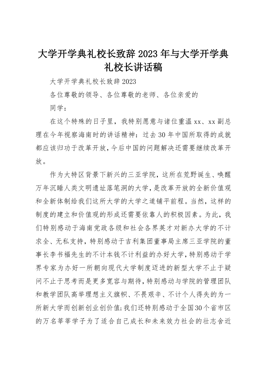 2023年大学开学典礼校长致辞某年与大学开学典礼校长致辞稿.docx_第1页