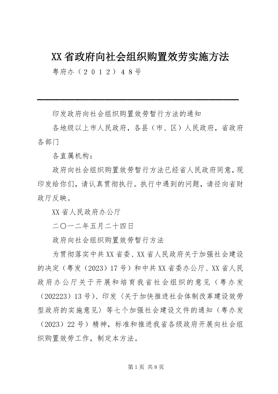 2023年XX省政府向社会组织购买服务实施办法新编.docx_第1页