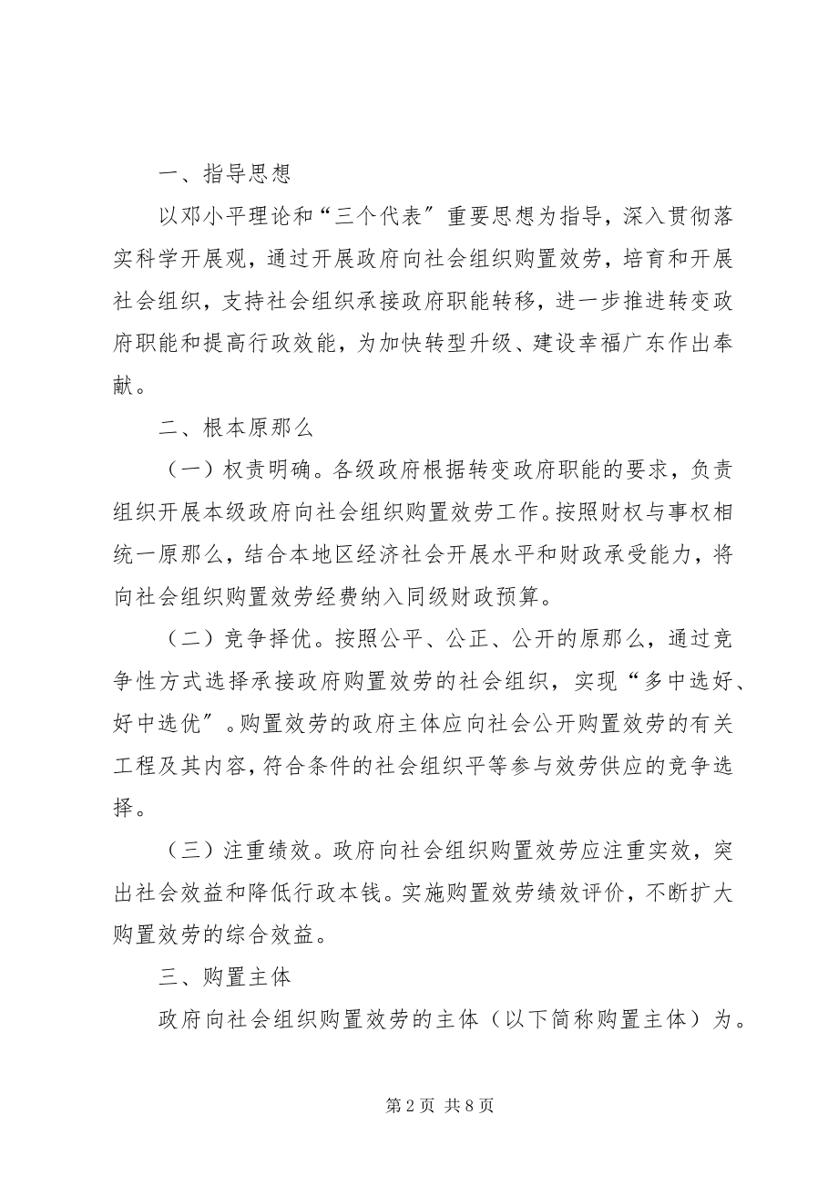 2023年XX省政府向社会组织购买服务实施办法新编.docx_第2页