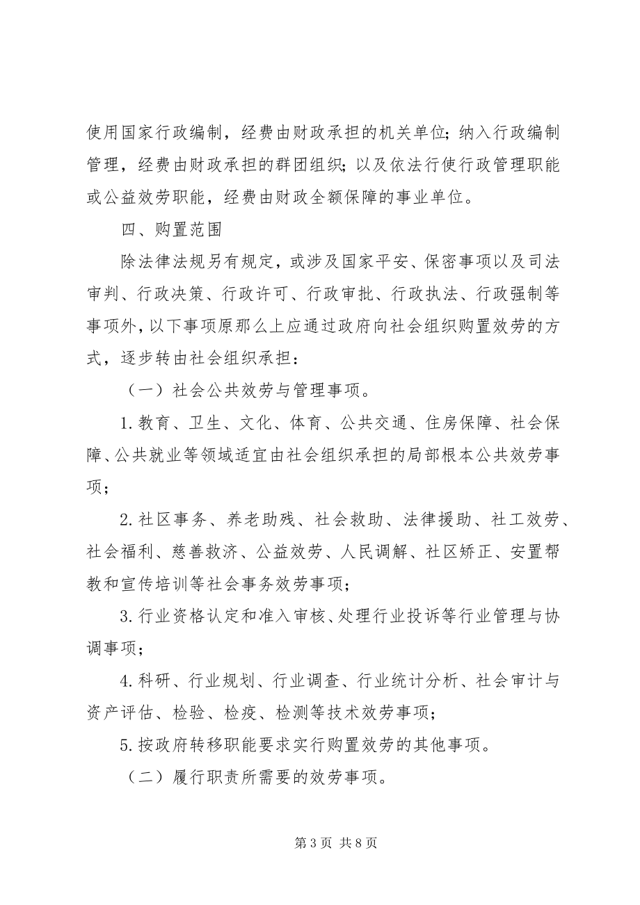 2023年XX省政府向社会组织购买服务实施办法新编.docx_第3页